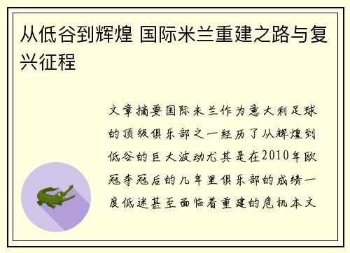 从低谷到辉煌 国际米兰重建之路与复兴征程