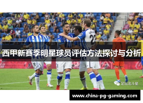 西甲新赛季明星球员评估方法探讨与分析