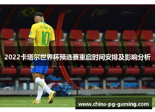 2022卡塔尔世界杯预选赛重启时间安排及影响分析