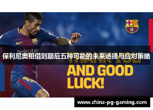保利尼奥租借到期后五种可能的未来选择与应对策略