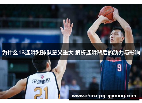 为什么13连胜对球队意义重大 解析连胜背后的动力与影响