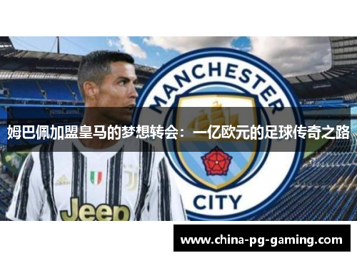 姆巴佩加盟皇马的梦想转会：一亿欧元的足球传奇之路