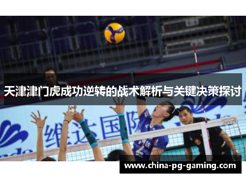 天津津门虎成功逆转的战术解析与关键决策探讨