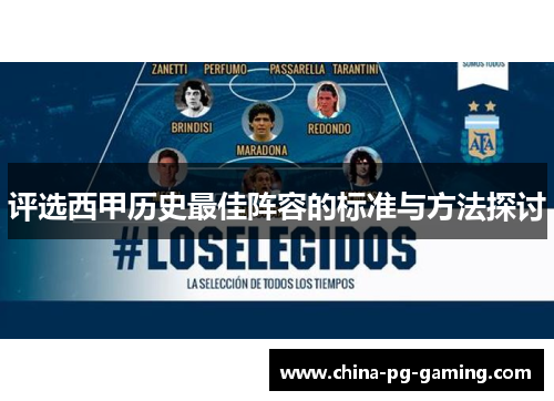 评选西甲历史最佳阵容的标准与方法探讨