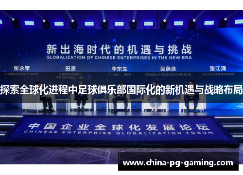 探索全球化进程中足球俱乐部国际化的新机遇与战略布局