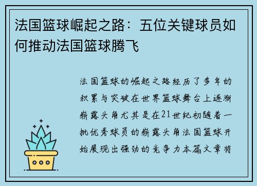 法国篮球崛起之路：五位关键球员如何推动法国篮球腾飞