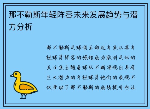 那不勒斯年轻阵容未来发展趋势与潜力分析