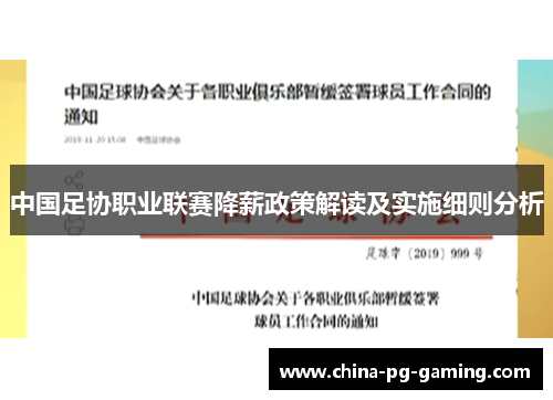中国足协职业联赛降薪政策解读及实施细则分析