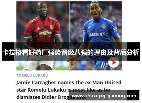 卡拉格看好药厂强势晋级八强的理由及背后分析