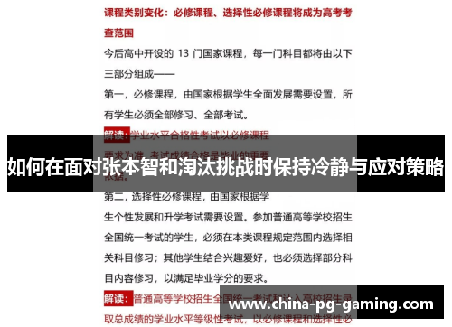 如何在面对张本智和淘汰挑战时保持冷静与应对策略