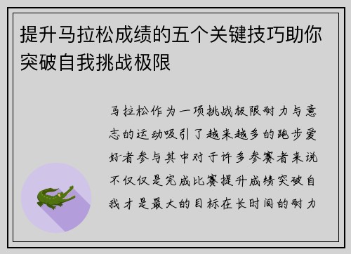 提升马拉松成绩的五个关键技巧助你突破自我挑战极限