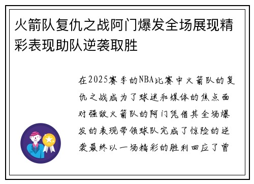 火箭队复仇之战阿门爆发全场展现精彩表现助队逆袭取胜