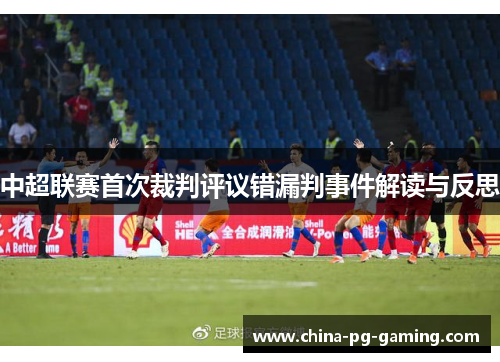 中超联赛首次裁判评议错漏判事件解读与反思