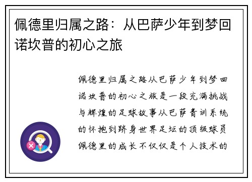 佩德里归属之路：从巴萨少年到梦回诺坎普的初心之旅