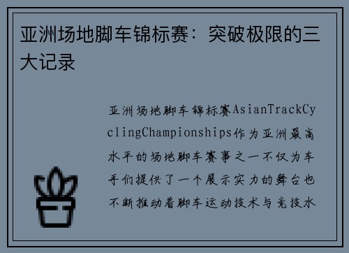 亚洲场地脚车锦标赛：突破极限的三大记录
