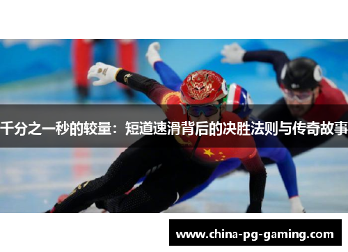 千分之一秒的较量：短道速滑背后的决胜法则与传奇故事