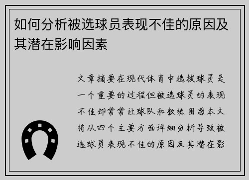 如何分析被选球员表现不佳的原因及其潜在影响因素