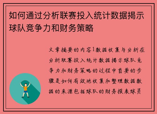 如何通过分析联赛投入统计数据揭示球队竞争力和财务策略