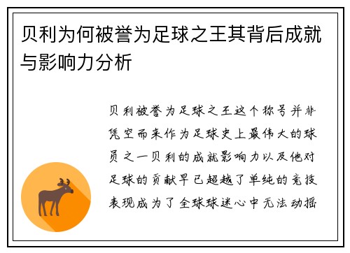 贝利为何被誉为足球之王其背后成就与影响力分析