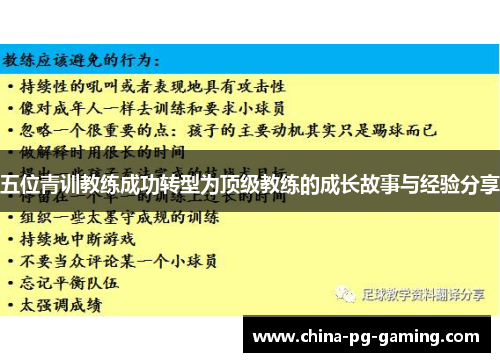 五位青训教练成功转型为顶级教练的成长故事与经验分享