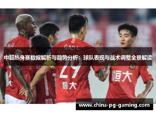中超热身赛数据解析与趋势分析：球队表现与战术调整全景解读