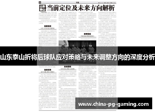 山东泰山折将后球队应对策略与未来调整方向的深度分析