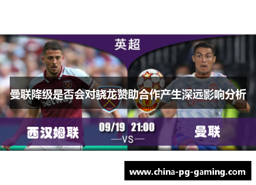 曼联降级是否会对骁龙赞助合作产生深远影响分析
