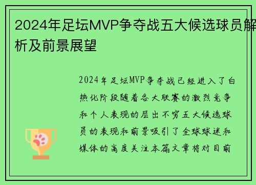 2024年足坛MVP争夺战五大候选球员解析及前景展望
