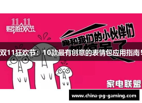 双11狂欢节：10款最有创意的表情包应用指南！