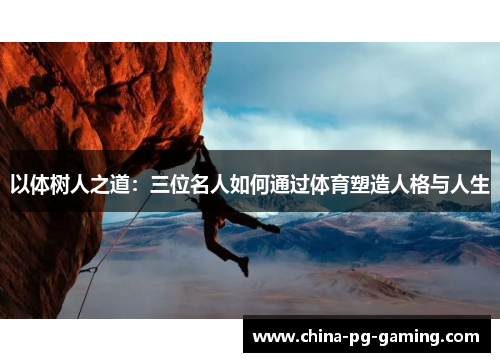 以体树人之道：三位名人如何通过体育塑造人格与人生