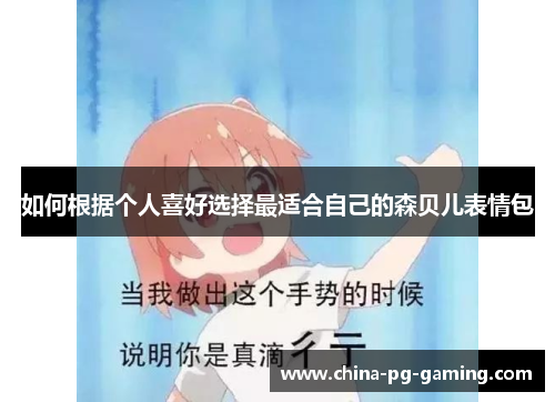 如何根据个人喜好选择最适合自己的森贝儿表情包