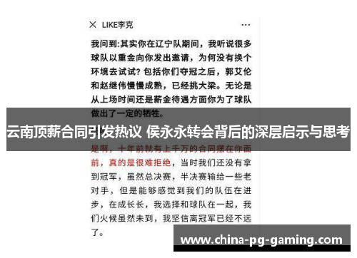 云南顶薪合同引发热议 侯永永转会背后的深层启示与思考