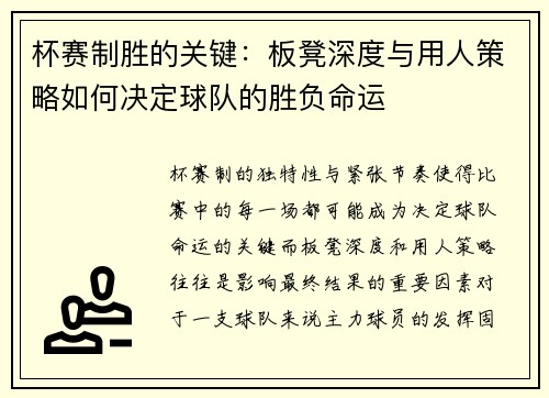 杯赛制胜的关键：板凳深度与用人策略如何决定球队的胜负命运