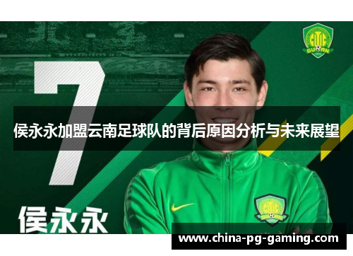 侯永永加盟云南足球队的背后原因分析与未来展望