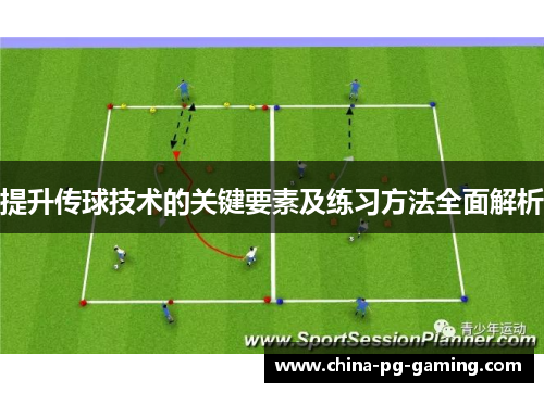 提升传球技术的关键要素及练习方法全面解析