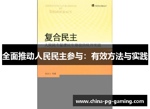 全面推动人民民主参与：有效方法与实践