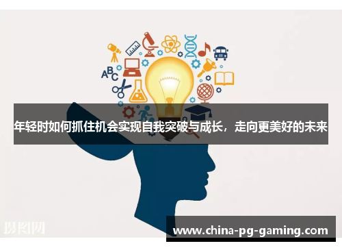 年轻时如何抓住机会实现自我突破与成长，走向更美好的未来
