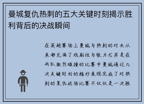 曼城复仇热刺的五大关键时刻揭示胜利背后的决战瞬间