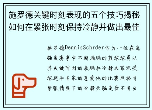 施罗德关键时刻表现的五个技巧揭秘如何在紧张时刻保持冷静并做出最佳决策