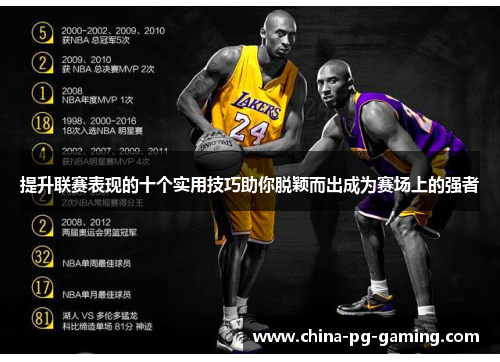 提升联赛表现的十个实用技巧助你脱颖而出成为赛场上的强者