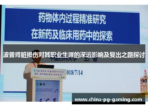 波普肾脏损伤对其职业生涯的深远影响及复出之路探讨