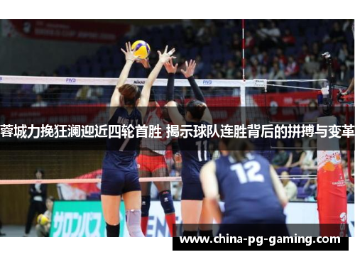 蓉城力挽狂澜迎近四轮首胜 揭示球队连胜背后的拼搏与变革