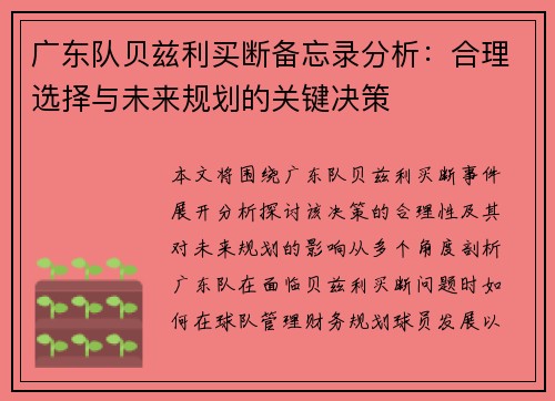 广东队贝兹利买断备忘录分析：合理选择与未来规划的关键决策