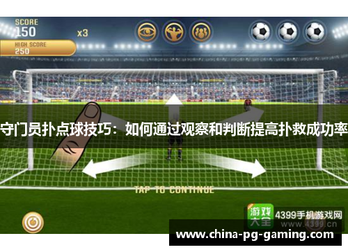 守门员扑点球技巧：如何通过观察和判断提高扑救成功率