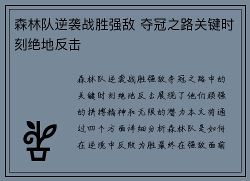 森林队逆袭战胜强敌 夺冠之路关键时刻绝地反击