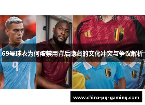 69号球衣为何被禁用背后隐藏的文化冲突与争议解析