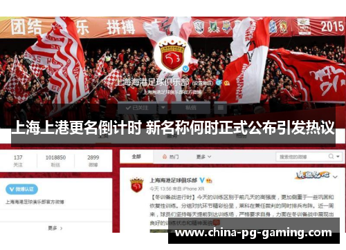 上海上港更名倒计时 新名称何时正式公布引发热议
