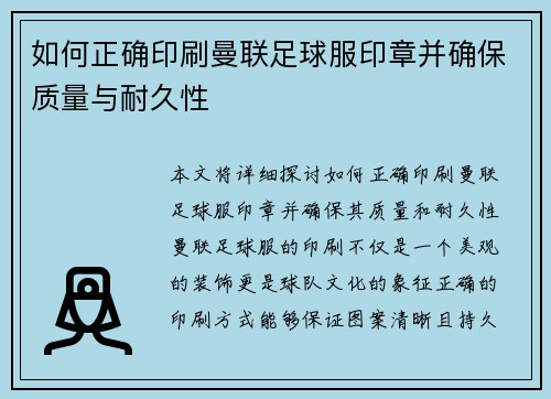 如何正确印刷曼联足球服印章并确保质量与耐久性