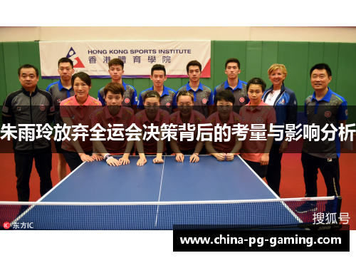 朱雨玲放弃全运会决策背后的考量与影响分析