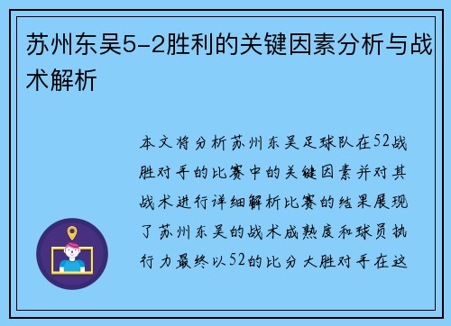 苏州东吴5-2胜利的关键因素分析与战术解析